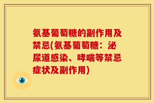 氨基葡萄糖的副作用及禁忌(氨基葡萄糖：泌尿道感染、哮喘等禁忌症状及副作用)
