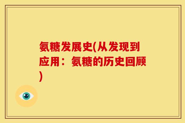 氨糖发展史(从发现到应用：氨糖的历史回顾)