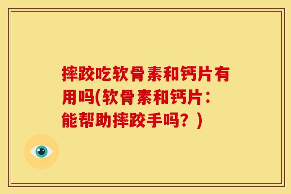 摔跤吃软骨素和钙片有用吗(软骨素和钙片：能帮助摔跤手吗？)