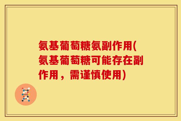 氨基葡萄糖氨副作用(氨基葡萄糖可能存在副作用，需谨慎使用)