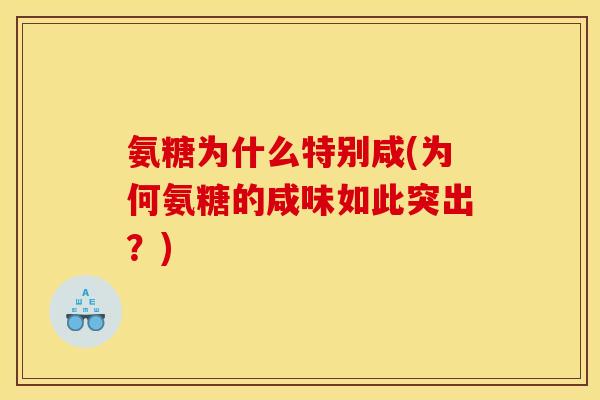 氨糖为什么特别咸(为何氨糖的咸味如此突出？)