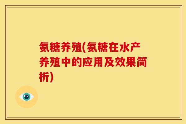 氨糖养殖(氨糖在水产养殖中的应用及效果简析)