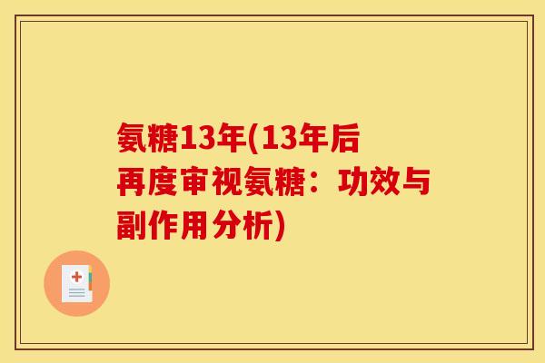 氨糖13年(13年后再度审视氨糖：功效与副作用分析)