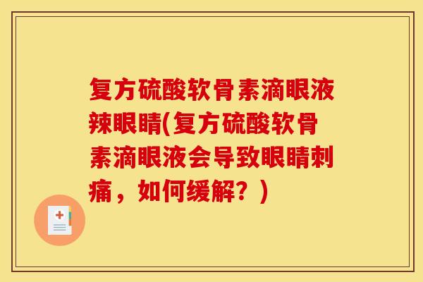 复方硫酸软骨素滴眼液辣眼睛(复方硫酸软骨素滴眼液会导致眼睛刺痛，如何缓解？)