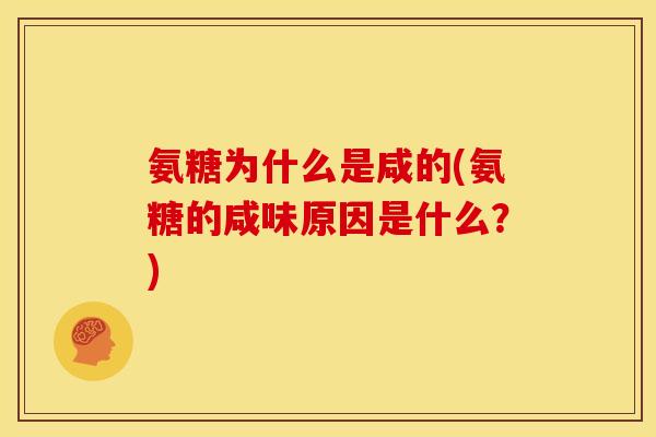 氨糖为什么是咸的(氨糖的咸味原因是什么？)