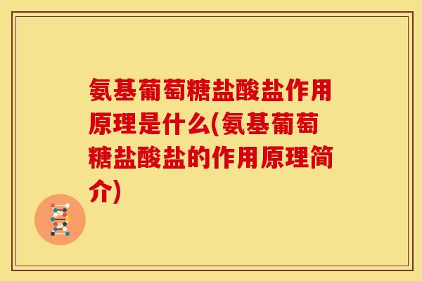 氨基葡萄糖盐酸盐作用原理是什么(氨基葡萄糖盐酸盐的作用原理简介)