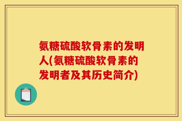 氨糖硫酸软骨素的发明人(氨糖硫酸软骨素的发明者及其历史简介)