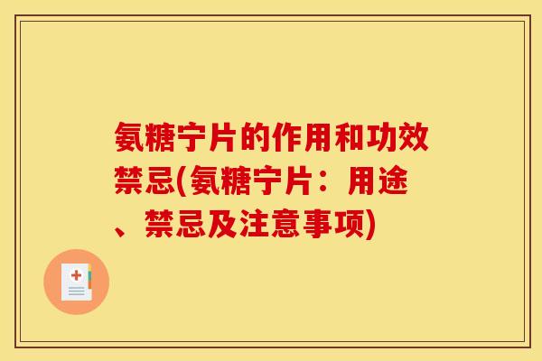 氨糖宁片的作用和功效禁忌(氨糖宁片：用途、禁忌及注意事项)