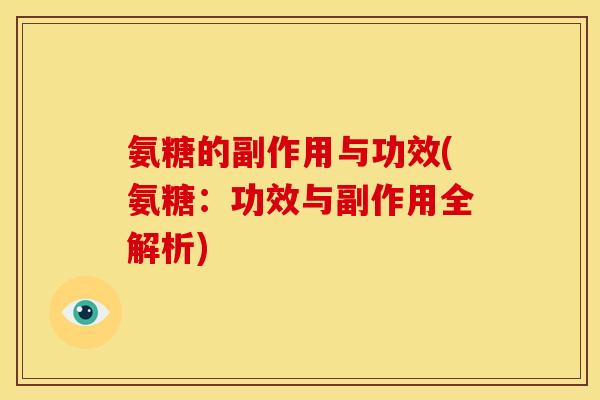 氨糖的副作用与功效(氨糖：功效与副作用全解析)