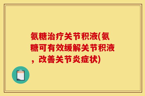 氨糖治疗关节积液(氨糖可有效缓解关节积液，改善关节炎症状)