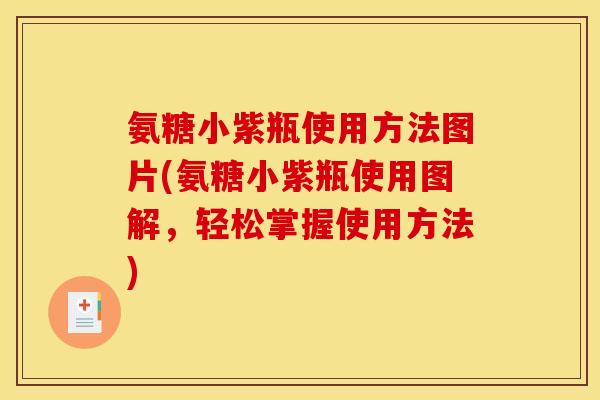 氨糖小紫瓶使用方法图片(氨糖小紫瓶使用图解，轻松掌握使用方法)