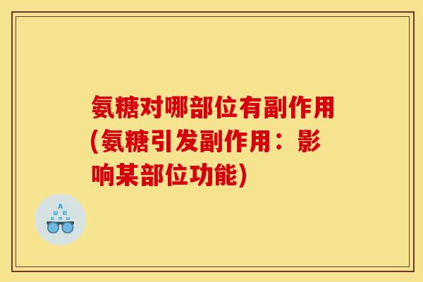 氨糖对哪部位有副作用(氨糖引发副作用：影响某部位功能)