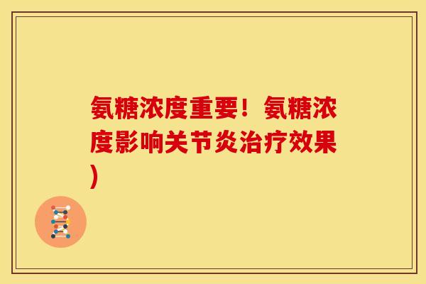 氨糖浓度重要！氨糖浓度影响关节炎治疗效果)