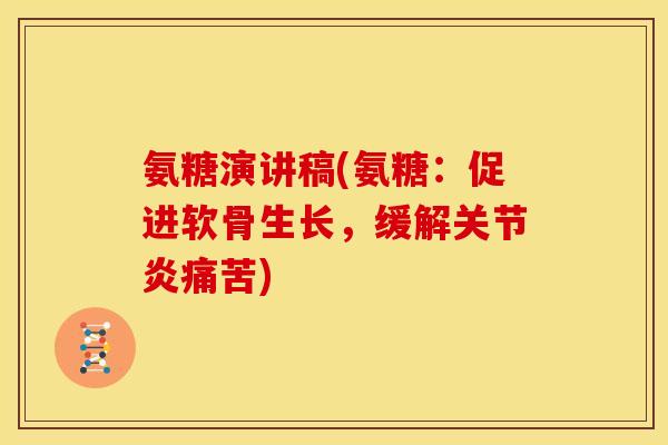 氨糖演讲稿(氨糖：促进软骨生长，缓解关节炎痛苦)