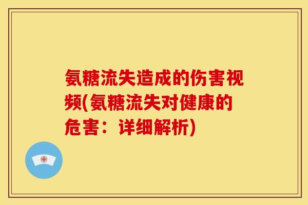 氨糖流失造成的伤害视频(氨糖流失对健康的危害：详细解析)