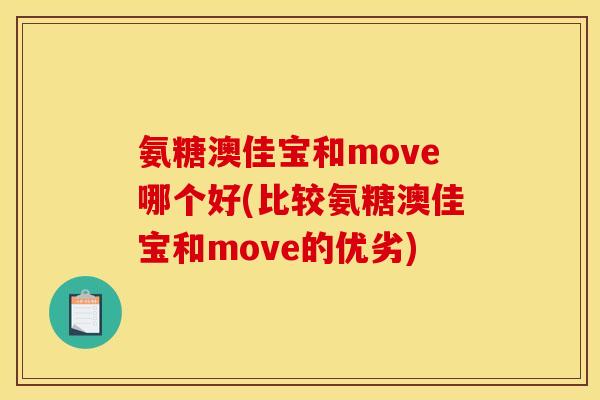 氨糖澳佳宝和move哪个好(比较氨糖澳佳宝和move的优劣)