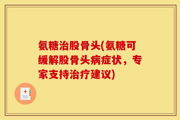 氨糖治股骨头(氨糖可缓解股骨头病症状，专家支持治疗建议)