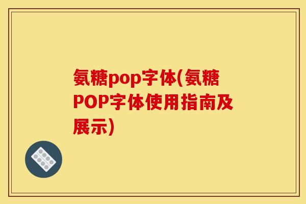 氨糖pop字体(氨糖POP字体使用指南及展示)