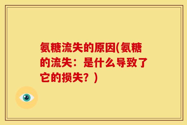 氨糖流失的原因(氨糖的流失：是什么导致了它的损失？)
