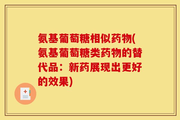 氨基葡萄糖相似药物(氨基葡萄糖类药物的替代品：新药展现出更好的效果)
