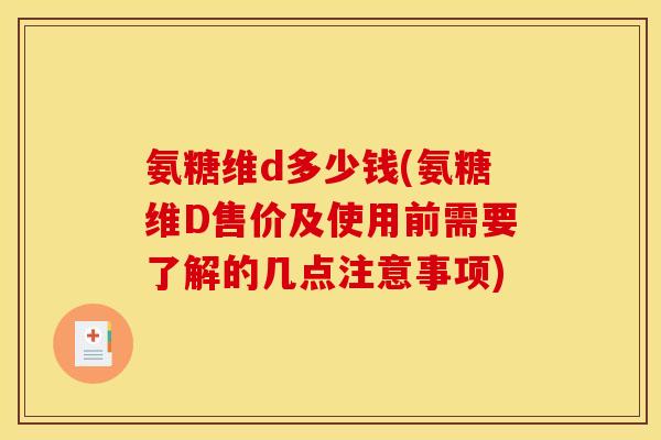 氨糖维d多少钱(氨糖维D售价及使用前需要了解的几点注意事项)