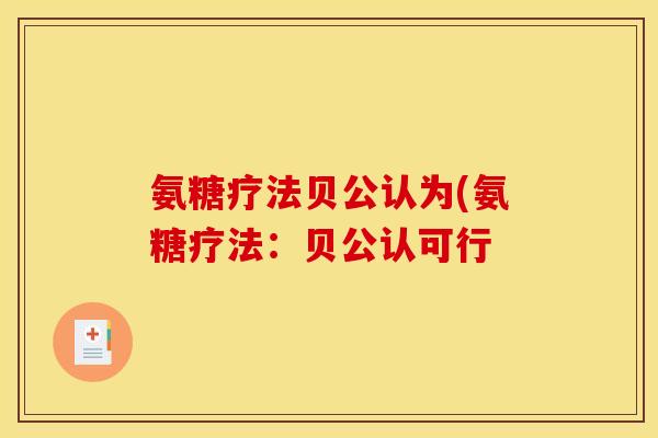 氨糖疗法贝公认为(氨糖疗法：贝公认可行
