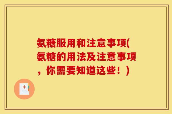 氨糖服用和注意事项(氨糖的用法及注意事项，你需要知道这些！)