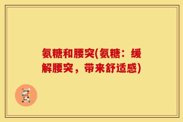 氨糖和腰突(氨糖：缓解腰突，带来舒适感)