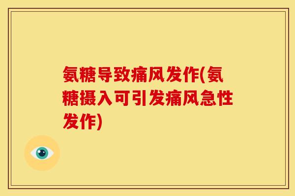 氨糖导致痛风发作(氨糖摄入可引发痛风急性发作)