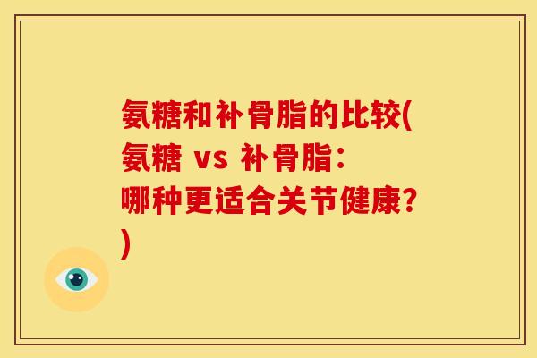 氨糖和补骨脂的比较(氨糖 vs 补骨脂：哪种更适合关节健康？)