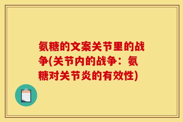 氨糖的文案关节里的战争(关节内的战争：氨糖对关节炎的有效性)