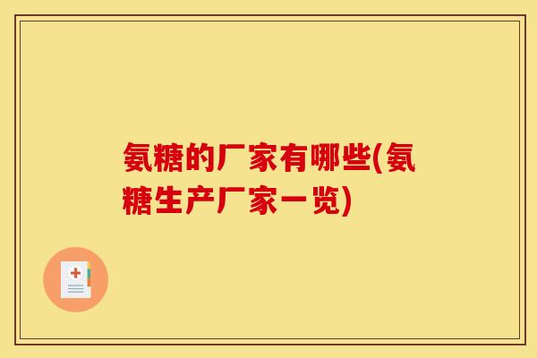 氨糖的厂家有哪些(氨糖生产厂家一览)