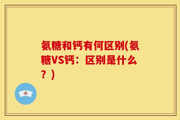 氨糖和钙有何区别(氨糖VS钙：区别是什么？)