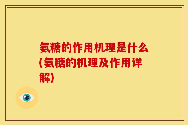氨糖的作用机理是什么(氨糖的机理及作用详解)