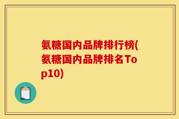 氨糖国内品牌排行榜(氨糖国内品牌排名Top10)