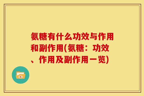 氨糖有什么功效与作用和副作用(氨糖：功效、作用及副作用一览)