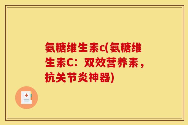 氨糖维生素c(氨糖维生素C：双效营养素，抗关节炎神器)