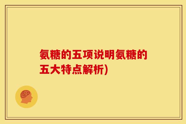 氨糖的五项说明氨糖的五大特点解析)