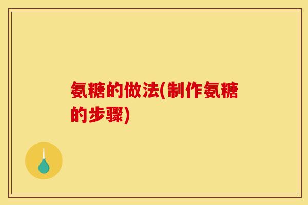 氨糖的做法(制作氨糖的步骤)