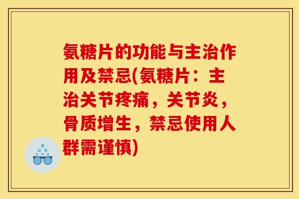 氨糖片的功能与主治作用及禁忌(氨糖片：主治关节疼痛，关节炎，骨质增生，禁忌使用人群需谨慎)