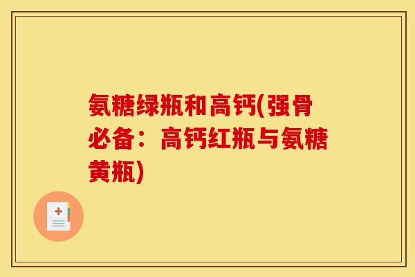 氨糖绿瓶和高钙(强骨必备：高钙红瓶与氨糖黄瓶)