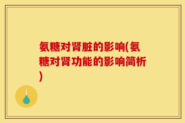 氨糖对肾脏的影响(氨糖对肾功能的影响简析)