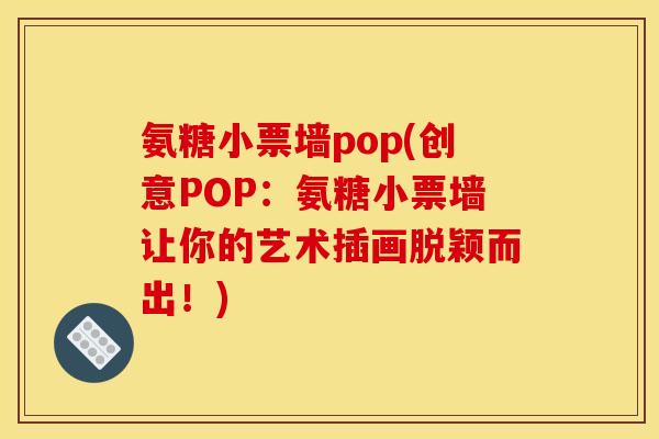 氨糖小票墙pop(创意POP：氨糖小票墙让你的艺术插画脱颖而出！)