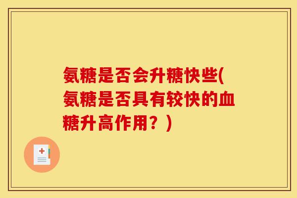 氨糖是否会升糖快些(氨糖是否具有较快的血糖升高作用？)
