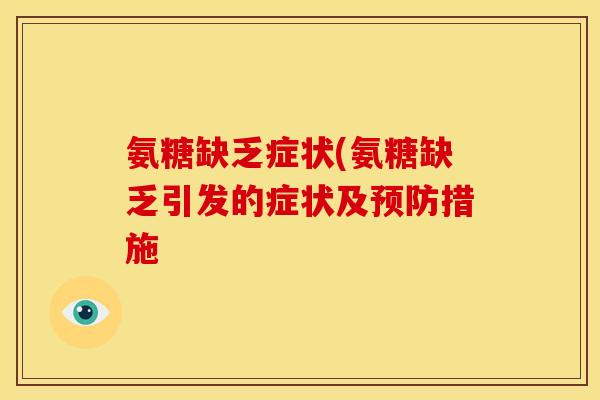 氨糖缺乏症状(氨糖缺乏引发的症状及预防措施