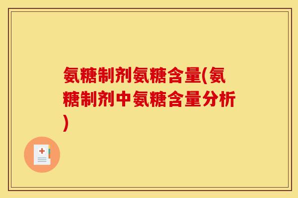 氨糖制剂氨糖含量(氨糖制剂中氨糖含量分析)