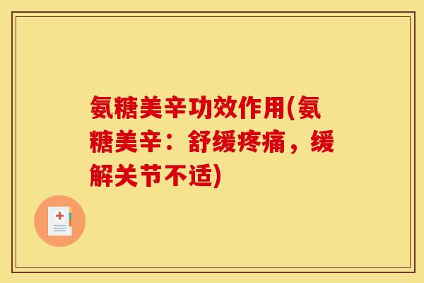 氨糖美辛功效作用(氨糖美辛：舒缓疼痛，缓解关节不适)