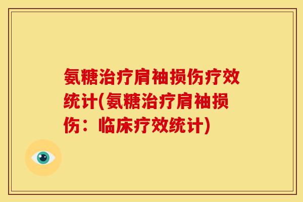 氨糖治疗肩袖损伤疗效统计(氨糖治疗肩袖损伤：临床疗效统计)