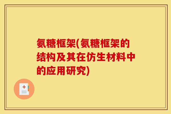 氨糖框架(氨糖框架的结构及其在仿生材料中的应用研究)