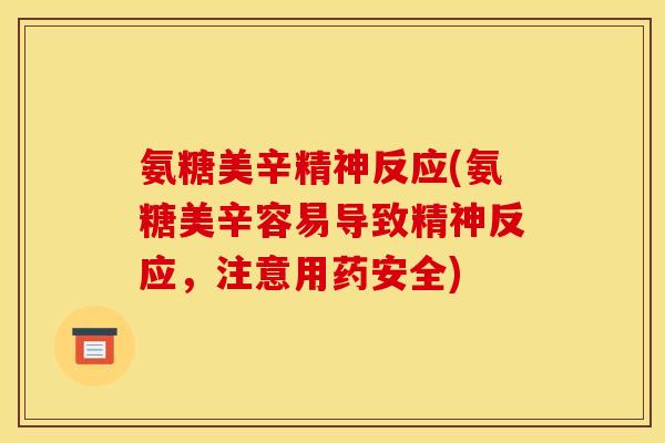 氨糖美辛精神反应(氨糖美辛容易导致精神反应，注意用药安全)